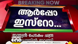 2023 ആഗസ്റ്റ് 23- ഈ ചരിത്ര ദിവസം കുറിച്ചുവച്ചോളൂ; ചന്ദ്രയാൻ ഇറങ്ങിയത് ഇന്നോളം ആരും ചെല്ലാത്തിടത്ത്‌