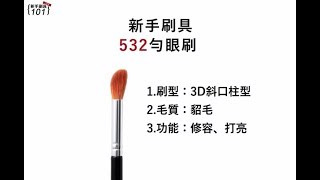 LSY林三益 532勻眼刷【新手刷具101】