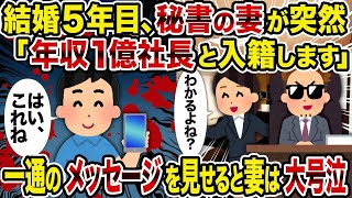 【2ch修羅場スレ】結婚5年目、秘書の妻が突然「年収1億社長と入籍します」→一通のメッセージを見せると妻は大号泣【復讐】【スカッと】【2Ch】