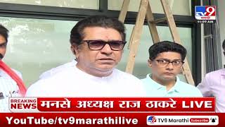 MNS Meeting | मनसे पदाधिकाऱ्यांची राज ठाकरेंच्या उपस्थितीमध्ये शिवतिर्थावर बैठक  | tv9 Marathi