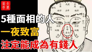 5種面相注定一夜致富，不論男女，注定能成為有錢人!，有享不完的清福!#大佬你好啊#佛說#佛學#佛教#風水#命理#相學