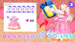 ZEPETO : สอนหาชุดฟรี 50 เพชร ใน แมพ BR Factory