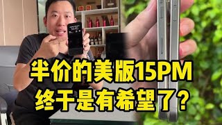 半价的美版iPhone 15 Pro Max，终于是有希望了？