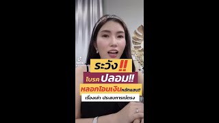 ระวัง!! โบรคปลอม!! หลอกโอนเงินหลักแสน...เรื่องเล่าประสบการณ์ตรง 💥