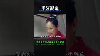 《孝女彩金》：父母雙雙癱瘓，10歲養女養活父母，不肯認親生母親 #阿智解說 #電影解說 #電影 #解說 #解析