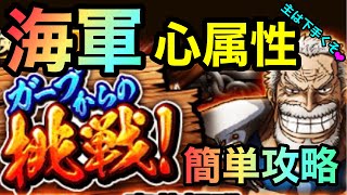 ＃130【トレクル】ガープからの挑戦！海軍！心属性！簡単攻略！