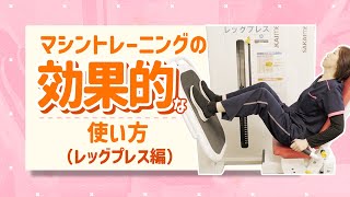 【橋波Ch.】マシントレーニングの効果的な使い方（レッグプレス編）