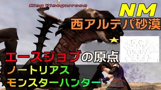 【FF11】ノートリアス・モンスターハンター#66 【西アルテパ砂漠】これがエースロケットであるか