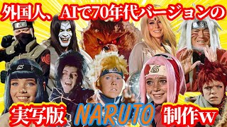 NARUTOの「AI実写化」が爆誕！？【海外スレ】忍者漫画・アニメであるナルトの1970年代B級映画風画像が話題に！海外の反応が面白すぎるｗサクラ・サスケ・オロチマル・我愛羅が怖すぎる??