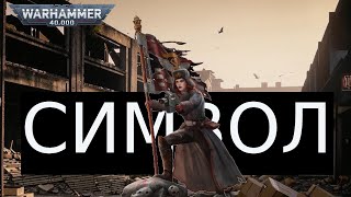 ВАЖНОСТЬ СИМВОЛОВ | WARHAMMER 40 000