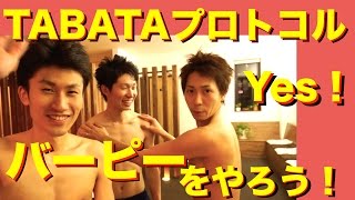 体力をつけるTABATAプロトコルでバーピーやるよ!!