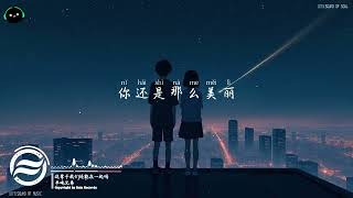 这辈子我们还能在一起吗 - 半吨兄弟「今夜的星空如此美丽，或许是因为你在我身边。」♪ 【動態歌詞/高音質/Pinyin/Lyrics Video】♪