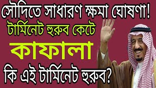 টার্মিনেট হুরুব কেটে কাফালা হওয়ার সুযোগ | টার্মিনেট হুরুব কি | কফিলের অনুমতি ছাড়া কাফালা হওয়ার উপায়