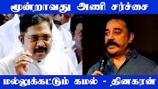 மூன்றாவது அணி சர்ச்சை. மல்லுக்கட்டும் கமல், தினகரன் - Kamal Haasan | TTV.Dhinakaran | UPDATE NEWS