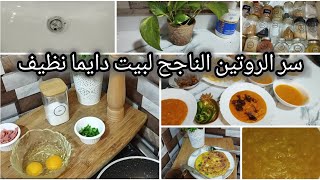 أسرار لبيت نظيف دايما🌿 روتين صباحي ناجح لترتيب المنزل واسرار شوربه العدس  #my_morning_routine