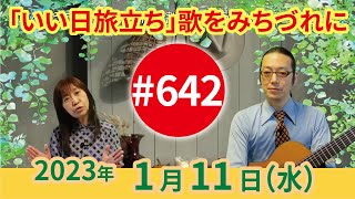 【第642回】チャコ\u0026チコのまいにち歌声喫茶mini♪2023年1月11日（水）