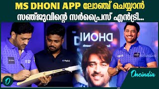 MS DHONI APP ലോഞ്ചിന് ധോണിക്കൊപ്പം നമ്മുടെ സഞ്ജുവും | Sanju Samson At MS Dhoni APP Launch