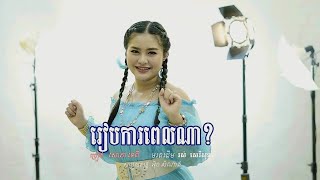 រៀបការពេលណា _ សោភាទេពី [ music video ] sorphea tepy