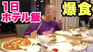 【1日企画】大食いデブがホテルのルームサービスを爆食！【飯テロ】