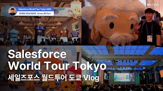 Salesforce World Tour Tokyo Vlog ｜ 세일즈포스 월드투어 도쿄 브이로그｜아이투맥스 출장 브이로그