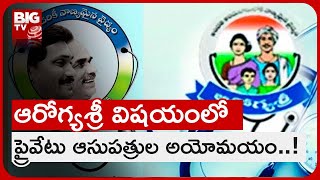 Aarogyasri Services to Stop in AP | అయోమయంలో పేద ప్రజలు ఆరోగ్యశ్రీ సేవలు బంద్ | BIG TV Telugu News