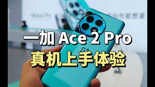 一加 Ace 2 Pro真機上手體驗，聊聊我的感受。為什麼我推薦中杯