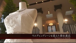 【9.25TV番組1/2】ウエディングシーンを変えた貸衣裳店The History of KAZUMI