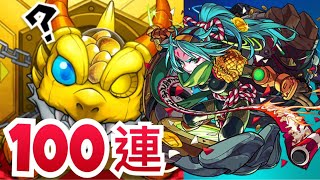 【モンスト】最後の100連！超・獣神祭 「石川五右衛門」100連！