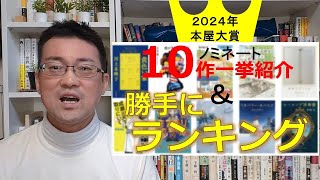 【本屋大賞2024】勝手にランキング｜2024年本屋大賞ノミネート10作一挙紹介！