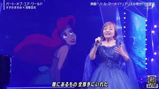 すずきまゆみ×清塚信也「♪ パート・オブ・ユア・ワールド」『MステSUPERLIVE』2024年12月27日【𝐇𝐃】