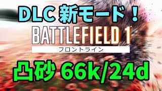 【BF1】DLC新モード『フロントライン』凸砂66k/24d！新武器もあるよ♪【PS4】