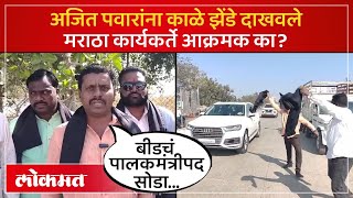 अजित पवारांच्या पालकमंत्रीपदाला विरोध का, मराठवाड्यात पडसाद! Maratha Activist Against Ajit Pawar-SA4