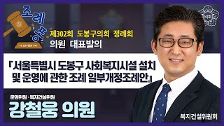 [도봉굿티비] 도봉구의회 제302회 정례회 강철웅 의원 대표발의