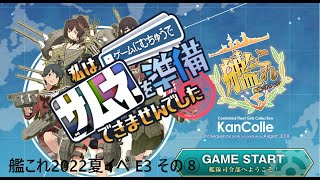 【助言・情報・感想不要】2022夏イベ手探り攻略【艦これ】 E3 その⑧