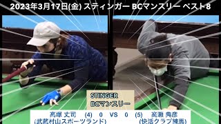 ビリヤードSTINGER BC戦　2023/3/17  ベスト8　高塚丈司VS 高瀬典彦