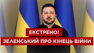 ЕКСТРЕНИЙ БРИФІНГ ЗЕЛЕНСЬКОГО: вихід з Курська, НОВИНИ від ТРАМПА, угода в Джидді та ВИБОРИ В УРАЇНІ