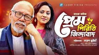 Prem Piriti Zindabad | প্রেম পিরিতি জিন্দাবাদ | Tareen Jahan | ATM Shamsuzzaman | Bangla Natok