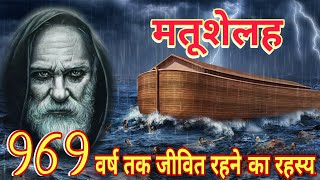 मतूशेलह की आयु इतनी लंबा (969) तक क्यों गया ? बाइबिल की गुप्त बात जानिए। 'Methuselah Hidden truths'