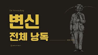 오디오북｜프란츠 카프카｜변신｜전체 낭독