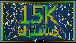 أحتفالية الـ15 ألف مشترك \u0026 نجاوب على أسئلتكم