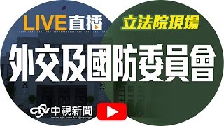 國防軍紀總檢討 國防部部長馮世寬報告│20170420中視新聞LIVE直播