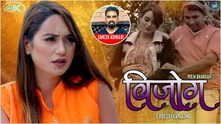 बिजोग/BIJOG || New Lok Dohori Song 2076/2020 || Ganesh Adhikari_Ft. Sarika Kc/Prem Bhandari