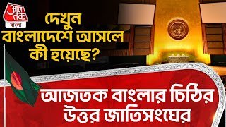 আজতক বাংলার চিঠির উত্তর জাতিসংঘের, দেখুন বাংলাদেশে আসলে কী হয়েছে? United Nations | Bangladesh