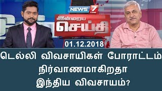 டெல்லி விவசாயிகள் போராட்டம் : நிர்வாணமாகிறதா இந்திய விவசாயம்? | இன்றைய செய்தி