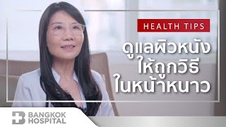 ดูแลผิวให้ถูกวิธีในช่วงหน้าหนาว By Bangkok Hospital