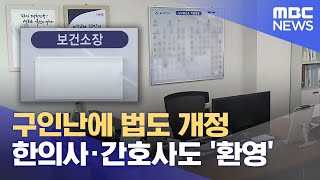 구인난에 법도 개정‥ 한의사·간호사도 '환영' (2024.11.04/뉴스데스크/울산MBC)