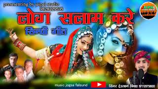 लोग सलाम करे || log salam kare || rajasthani sindhi song || singer deu khan bhinyad