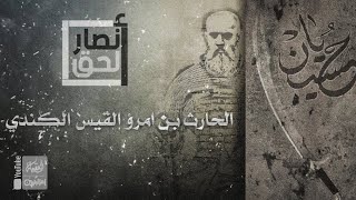 أنصار الحق | 9 | الحارث بن امرؤ القيس الكندي | محرم 1443 هـ |