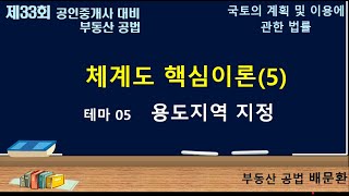 제33회 공법 체계도  국토법  테마05  용도지역