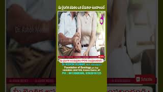 మీ లైంగిక జీవితం ఒక వేడుకలా ఉండాలంటే ||  DR. ASHOK KUMAR, M.S. (Sexologist), FOUNDATION OF SEXOLOGY